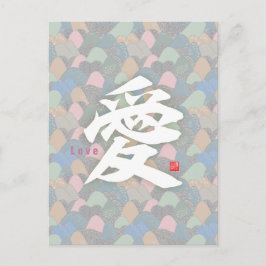 漢字 - 愛 ポストカード