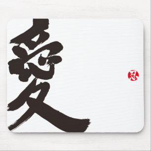 【漢字】愛 マウスパッド