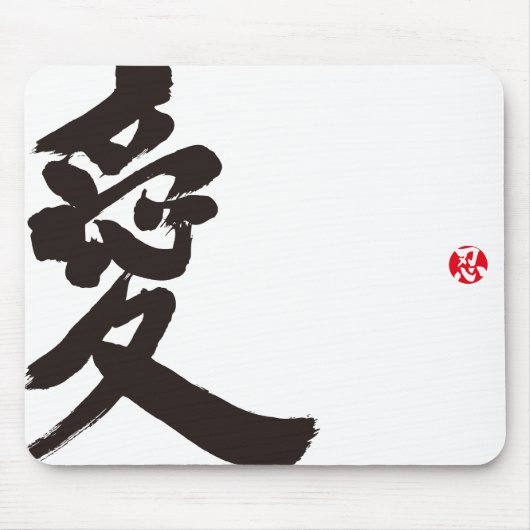【漢字】愛 マウスパッド (正面)