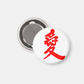 【漢字】愛 マグネット (正面/裏面)