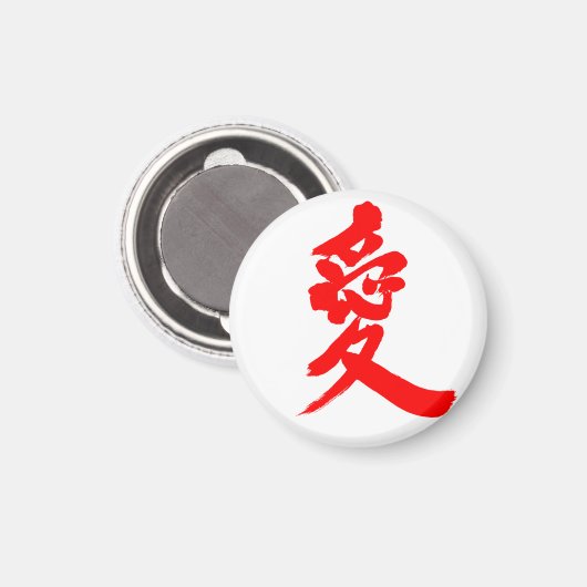 【漢字】愛 マグネット (正面/裏面)