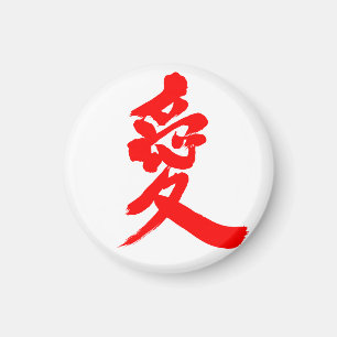 【漢字】愛 マグネット