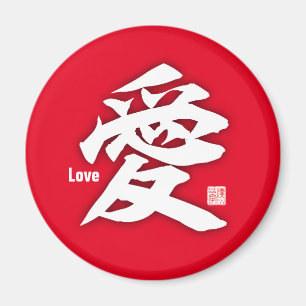 漢字 – 愛 –  マグネット