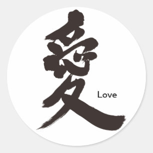 [漢字]愛 ラウンドシール