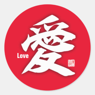 漢字 – 愛 – ラウンドシール