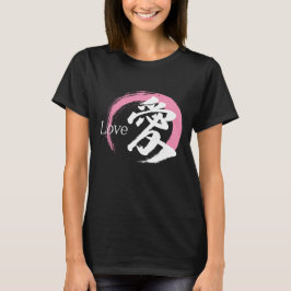 漢字 愛/ラブ 日本の書道 Tシャツ