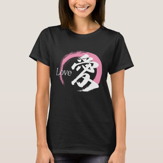 漢字 愛/ラブ 日本の書道 Tシャツ (正面)