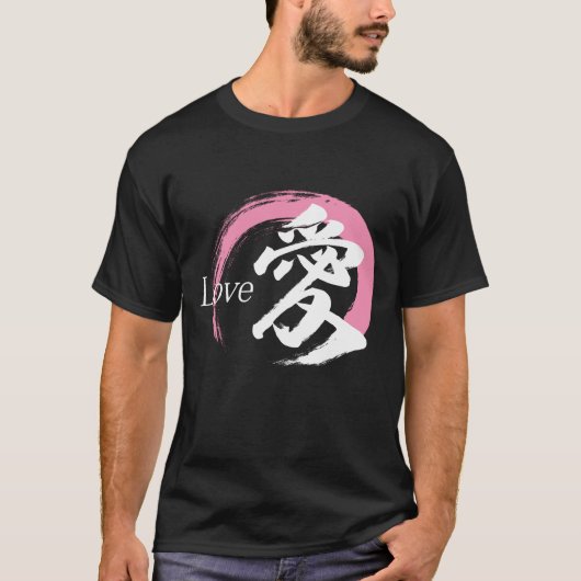 漢字 愛/ラブ 日本の書道 Tシャツ (正面)
