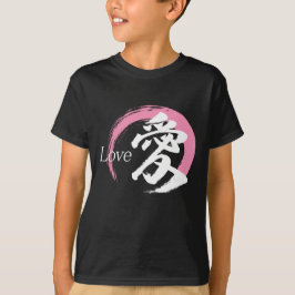 漢字 愛/ラブ 日本の書道 Tシャツ