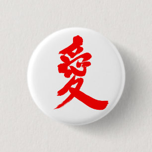 【漢字】愛 缶バッジ