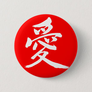 【漢字】愛 缶バッジ