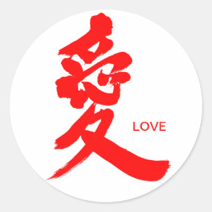 【漢字】愛(赤) ラウンドシール