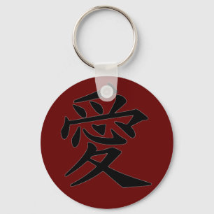 漢字「愛」keychain キーホルダー