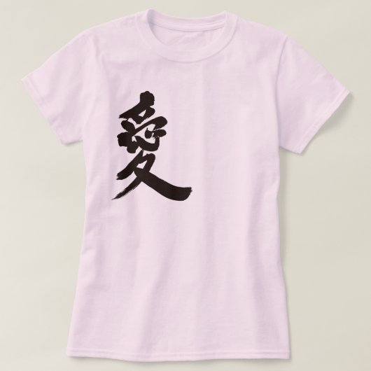 【漢字】愛 Tシャツ (デザイン正面)