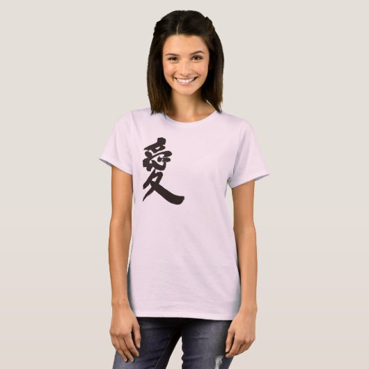 【漢字】愛 Tシャツ (正面フル)