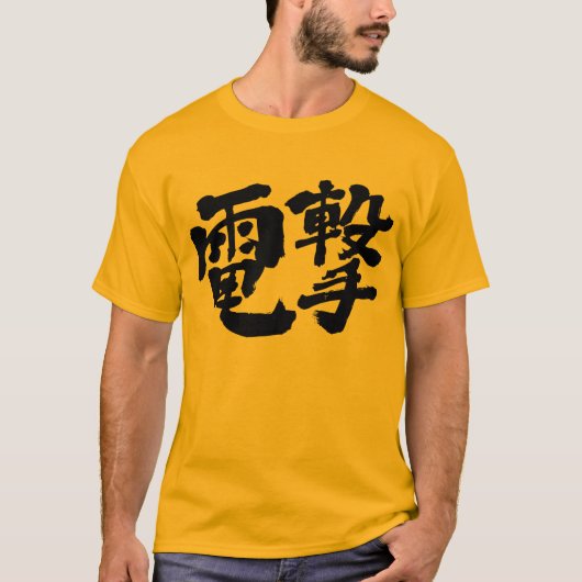 【漢字】感電稲妻攻撃 Tシャツ (正面)