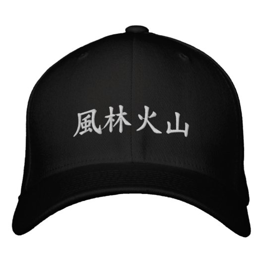 漢字 - 戦における4つの態度を表す 刺繍入りキャップ (正面)