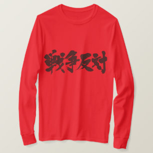 [漢字]戦争に対して。長袖 Tシャツ