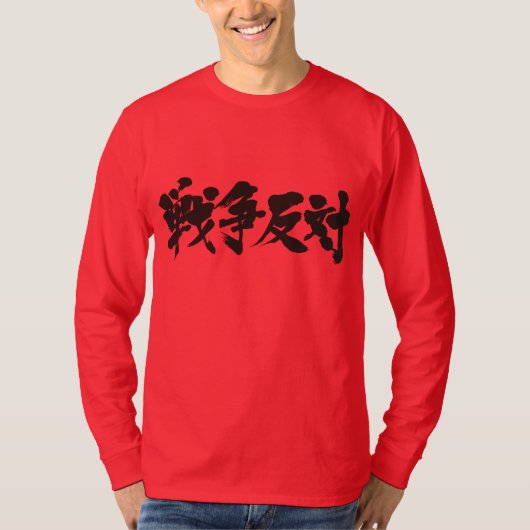 [漢字]戦争に対して。長袖 Tシャツ (正面)