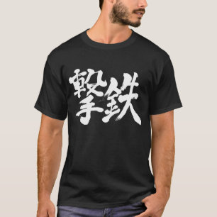 【漢字】打撃金槌、打撃金 Tシャツ