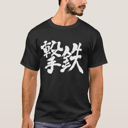 【漢字】打撃金槌、打撃金 Tシャツ (正面)