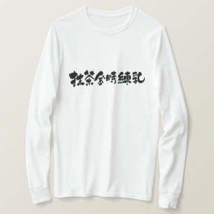【漢字】抹茶小豆乳長袖 Tシャツ