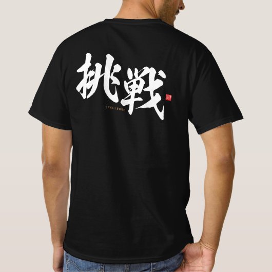 漢字 – 挑戦,チャレンジ – Tシャツ (裏面)