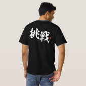 漢字 – 挑戦,チャレンジ – Tシャツ (裏面フル)