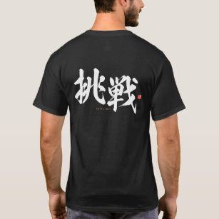 漢字 – 挑戦，チャレンジ –  Tシャツ