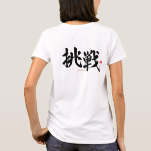 漢字 – 挑戦，チャレンジ –  Tシャツ