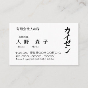 漢字「改善」とカタカナの「カイゼン」名刺、シンプル 名刺