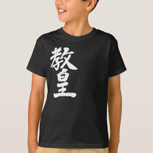 【漢字】教皇 Tシャツ (正面)