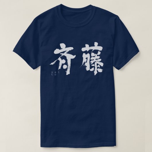 【漢字】斎藤 Tシャツ (デザイン正面)