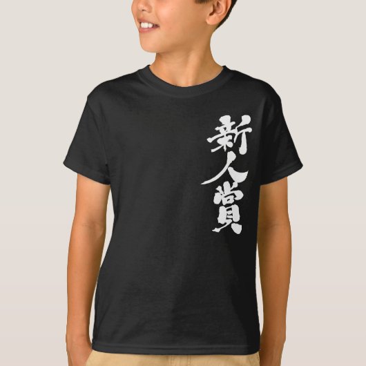 [漢字]新人賞。 Tシャツ (正面)