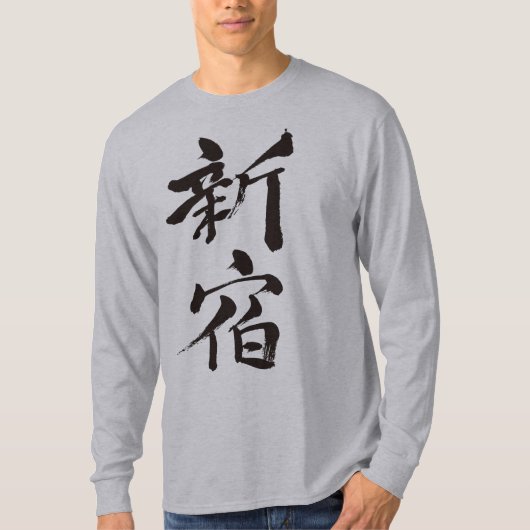 【漢字】新宿ロングスリーブ Tシャツ (正面)