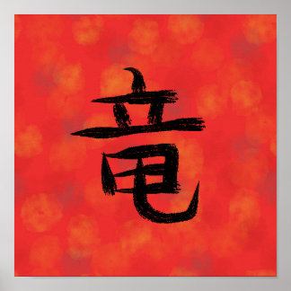 漢字 日本の書道 ポスター
