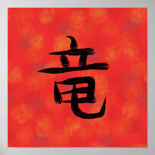 漢字 日本の書道 ポスター (正面)