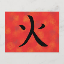 漢字 日本の書道 ポストカード