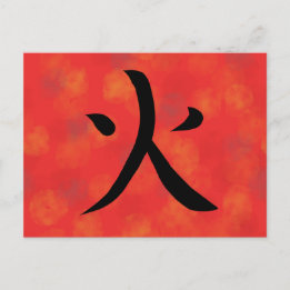 漢字 日本の書道 ポストカード