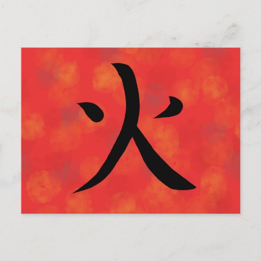 漢字 日本の書道 ポストカード (正面)