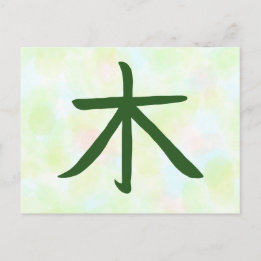 漢字 日本の書道 ポストカード