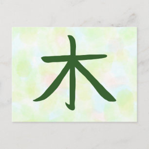 漢字 日本の書道 ポストカード