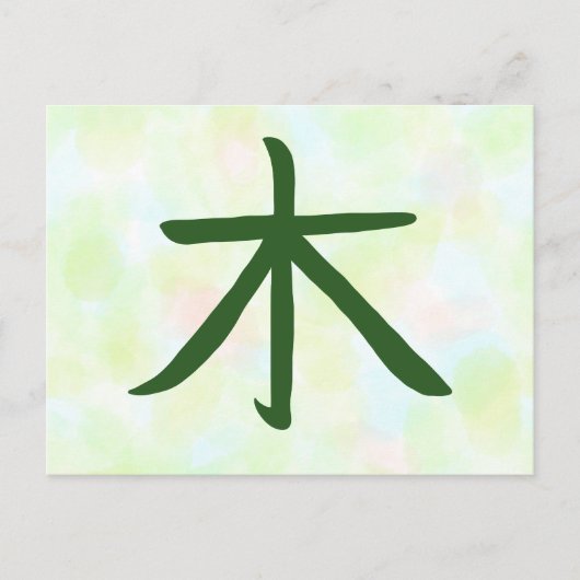 漢字 日本の書道 ポストカード (正面)