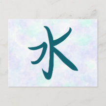 漢字 日本の書道 ポストカード