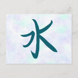 漢字 日本の書道 ポストカード