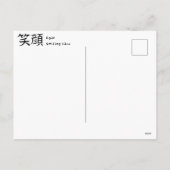 漢字 日本の書道 ポストカード (裏面)