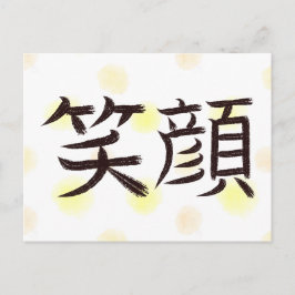 漢字 日本の書道 ポストカード