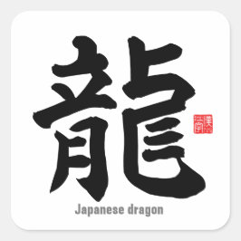 漢字 – 日本の dragon - スクエアシール