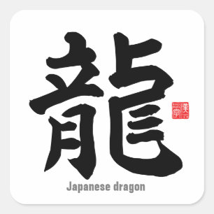 漢字 – 日本の dragon - スクエアシール