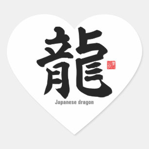 漢字 – 日本の dragon - ハートシール